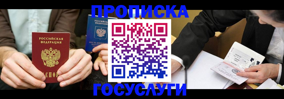 прописка в Краснодаре
