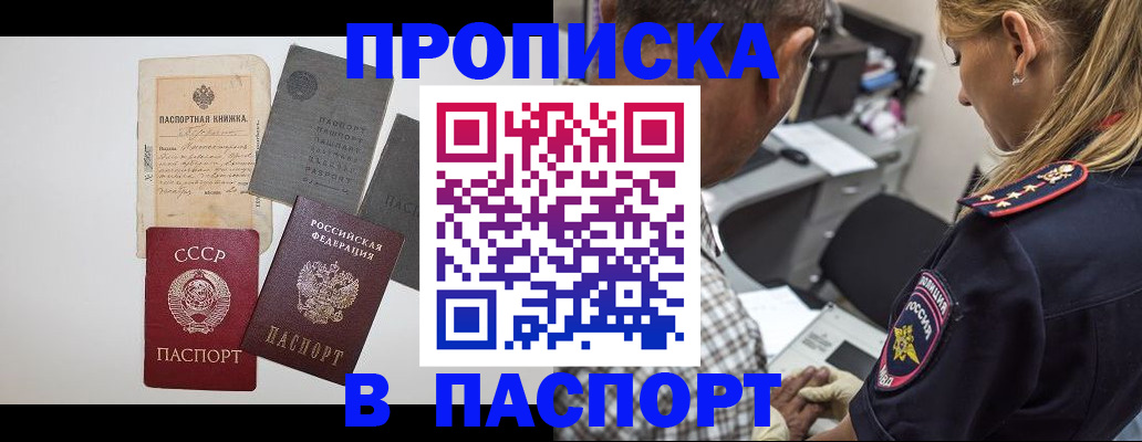 купить прописку в Краснодаре
